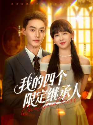 我的四个限定继承人(94集) 我的四个限定继承人(94集)火爆短剧精彩分享