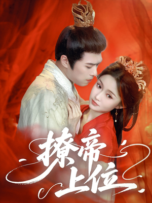 撩帝上位(71集) 撩帝上位(71集)短剧点击左下角看全集