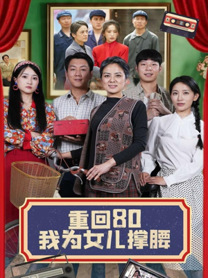 重回80我为女儿撑腰(55集) 重回80我为女儿撑腰(55集)短剧太好看了强烈推荐