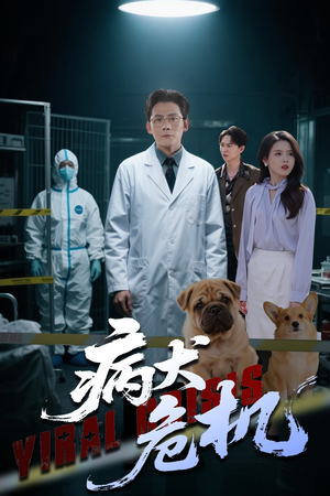 病犬危机(68集) 病犬危机(68集)热播短剧火爆来袭