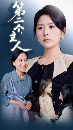 第二个主人(50集) 第二个主人(50集)红果短剧免费看剧