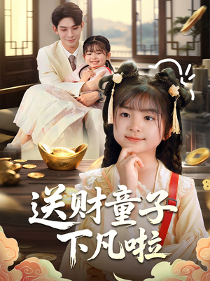 送财童子下凡啦(70集) 送财童子下凡啦(70集)短剧大结局合集放送