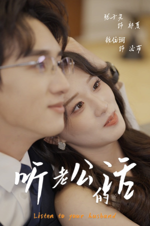 听老公的话(30集) 听老公的话(30集)短剧热播中抢先看