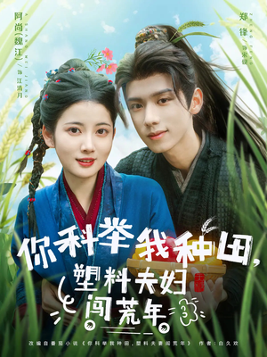 你科举我种田塑料夫妇闯荒年(79集) 你科举我种田塑料夫妇闯荒年(79集)温柔追捕短剧剧情