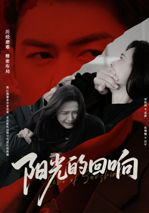 阳光的回响(50集) 阳光的回响(50集)每日更新短剧精彩片段