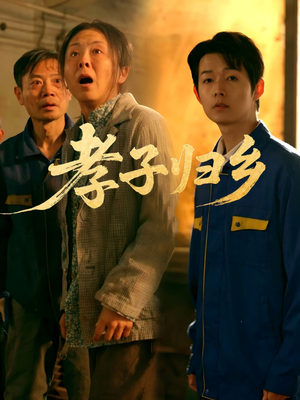 孝子归乡(47集) 孝子归乡(47集)短剧热映全集免费刷