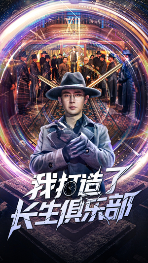 我打造了长生俱乐部(71集) 我打造了长生俱乐部(71集)古装穿越短剧推荐