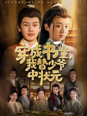 穿成书童我替少爷中状元(81集) 穿成书童我替少爷中状元(81集)百亿短剧好看计划