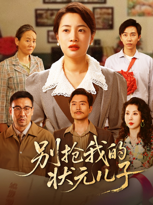 别抢我的状元儿子(50集) 别抢我的状元儿子(50集)热播短剧持续分享