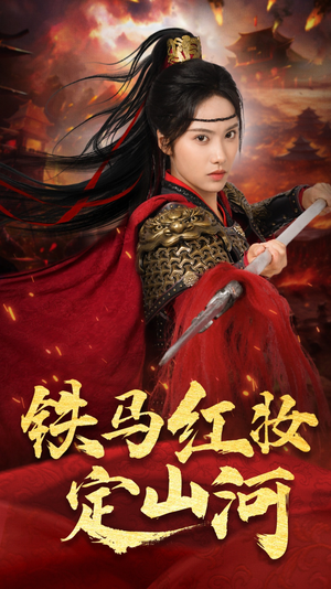 铁马红妆定山河(60集) 铁马红妆定山河(60集)又一部超火短剧抢先看