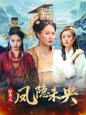 归来之凤隐未央(60集) 归来之凤隐未央(60集)好看又上头的短剧来了