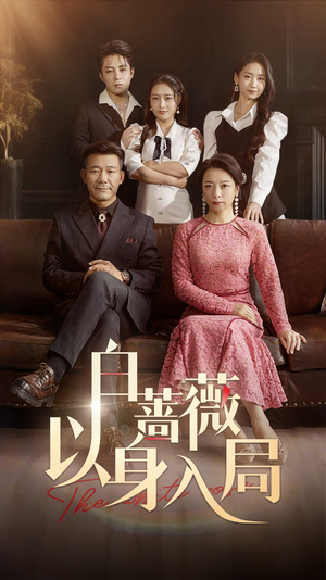 白蔷薇以身入局(82集) 白蔷薇以身入局(82集)短剧太好看了女主霸气