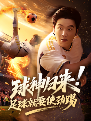 球神归来足球就要使劲踢(61集) 球神归来足球就要使劲踢(61集)好看又上头的热播短剧
