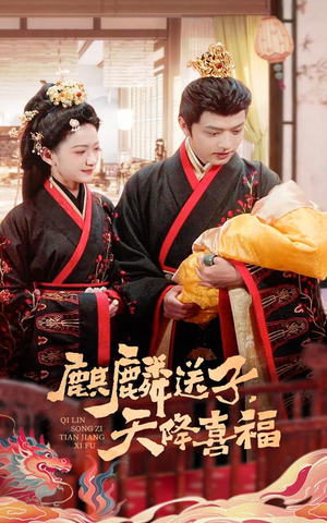 麒麟送子天降喜福(65集) 麒麟送子天降喜福(65集)短剧大结局超前点映