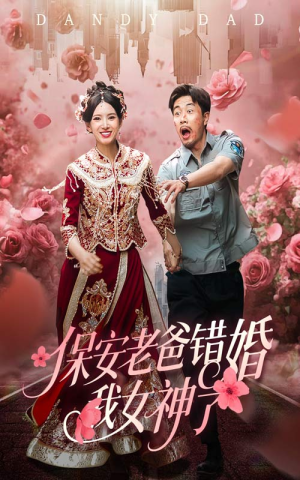 纨绔老爸竟然错婚我女神了(70集) 纨绔老爸竟然错婚我女神了(70集)花生短剧热门短剧