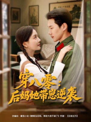 穿八零后妈她带崽逆袭(89集) 穿八零后妈她带崽逆袭(89集)男女都爱看的短剧片段