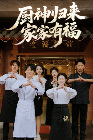 厨神归来家家有福(47集) 厨神归来家家有福(47集)短剧精选全集无广告