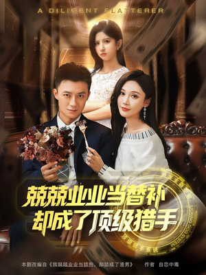 兢兢业业当替补却成了顶级猎手(80集) 兢兢业业当替补却成了顶级猎手(80集)最新短剧正在热播