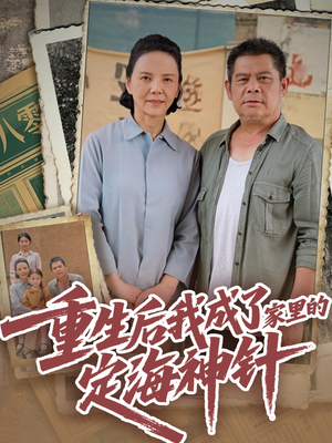 重生后我成了家里的定海神针(68集) 重生后我成了家里的定海神针(68集)每天分享短剧精彩片段