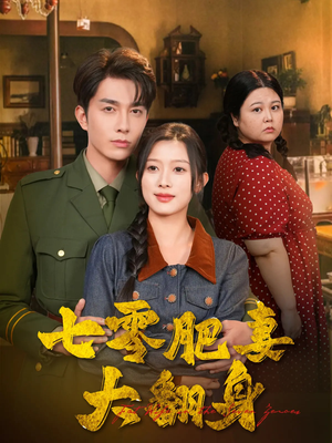 七零肥妻大翻身(79集) 七零肥妻大翻身(79集)每天更新最火短剧