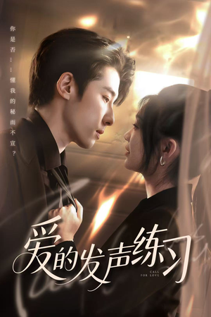 爱的发声练习(62集) 爱的发声练习(62集)超火爆短剧抢先看