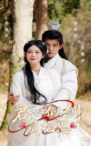 君心似剑负相思(61集) 君心似剑负相思(61集)精彩短剧等你来看
