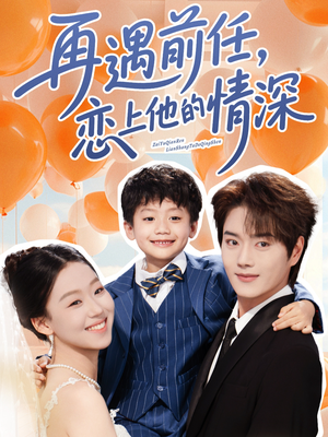 再遇前任恋上他的情深(61集) 再遇前任恋上他的情深(61集)精彩短片好剧推荐