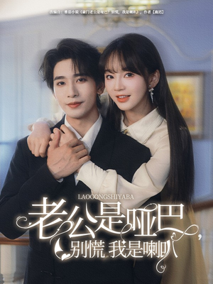 老公是哑巴,别慌我是喇叭(83集) 老公是哑巴,别慌我是喇叭(83集)巨好看的短剧推荐
