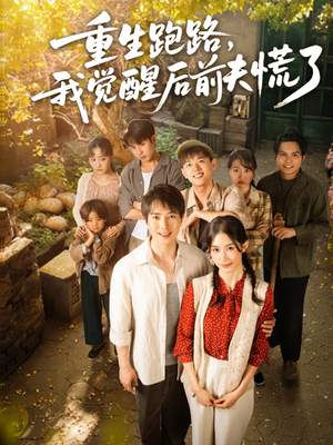 重生跑路,我觉醒后前夫慌了(79集) 重生跑路,我觉醒后前夫慌了(79集)短剧全系列免费畅享