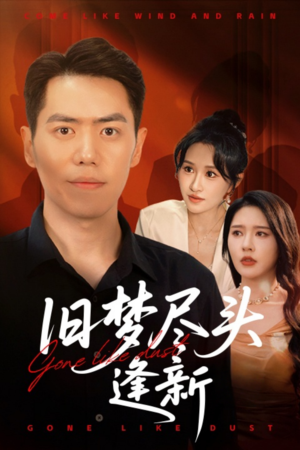 旧梦尽头逢新(46集) 旧梦尽头逢新(46集)今日热门短剧推荐