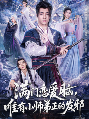 满门恋爱脑唯有小师弟正的发邪(80集) 满门恋爱脑唯有小师弟正的发邪(80集)农村短剧分享农村生活