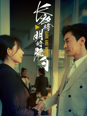 长夜将明暗既白(60集) 长夜将明暗既白(60集)好看又上头的短剧