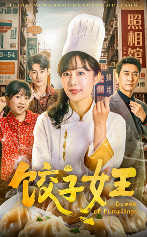 饺子女王(60集) 饺子女王(60集)每日坚持分享短剧