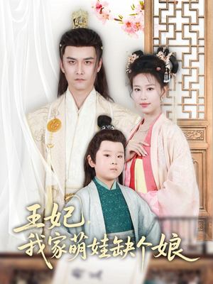 王妃,我家萌娃缺个娘(51集) 王妃,我家萌娃缺个娘(51集)超火爆短剧抢先看全集