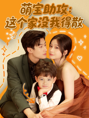 萌宝助攻:这个家没我得散(68集) 萌宝助攻:这个家没我得散(68集)巨好看的短剧推荐