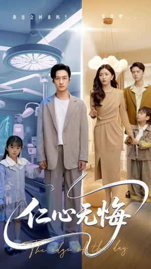 仁心无悔(100集) 仁心无悔(100集)短剧全集高清无码版