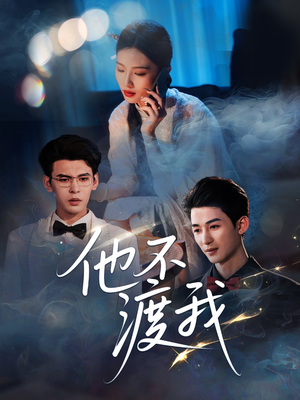 他不渡我(57集) 他不渡我(57集)短剧最终章免费合集