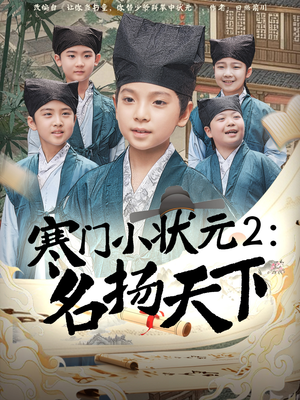 寒门小状元2之名扬天下(89集) 寒门小状元2之名扬天下(89集)短剧终极大结局合集