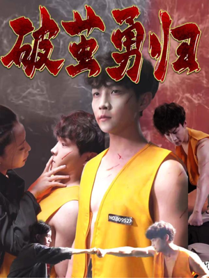 破茧勇归(66集) 破茧勇归(66集)热门短剧每天更新