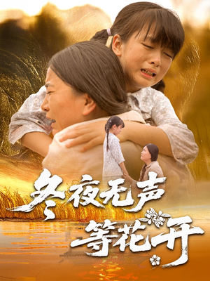 冬夜无声等花开(80集) 冬夜无声等花开(80集)短剧热映全集免费刷