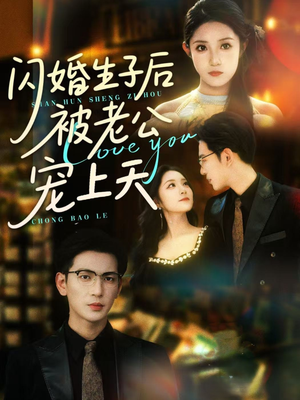 闪婚生子后被老公宠上天(87集) 闪婚生子后被老公宠上天(87集)短剧男主角排行榜