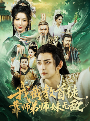 我截教首徒,靠师弟师妹无敌(81集) 我截教首徒,靠师弟师妹无敌(81集)熬夜也要追的短剧
