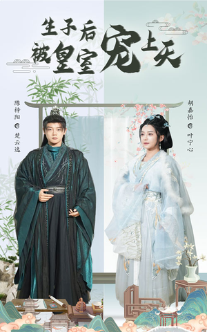 生子后被皇室宠上天(55集) 生子后被皇室宠上天(55集)热播短剧持续更新