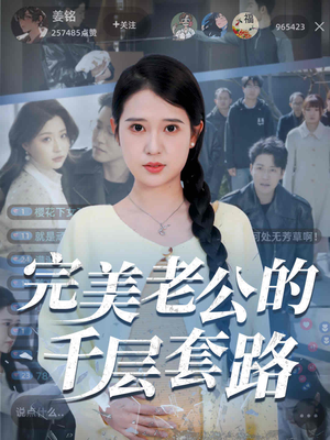 完美老公的千层套路(31集) 完美老公的千层套路(31集)不睡觉也要看完的短剧