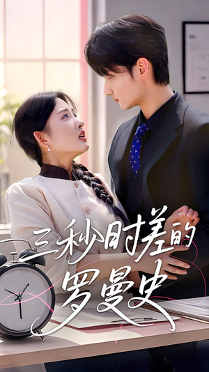 三秒时差的罗曼史(35集) 三秒时差的罗曼史(35集)短剧全集热力排行榜之一