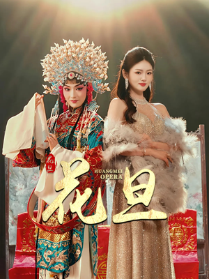 花旦(30集) 花旦(30集)短剧大结局连更全集