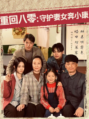 重回八零:守护妻女奔小康(83集) 重回八零:守护妻女奔小康(83集)超好看短剧抢先看全集