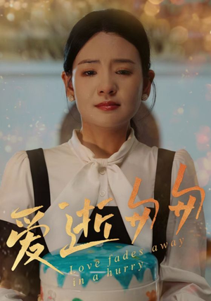 爱逝匆匆(30集) 爱逝匆匆(30集)每天热门短剧推荐