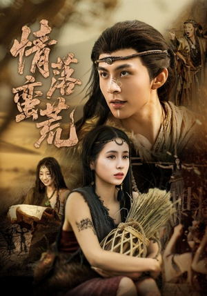 情落蛮荒(71集) 情落蛮荒(71集)短剧合集导演剪辑版