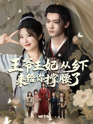 王爷王妃从乡下来给你撑腰了(66集) 王爷王妃从乡下来给你撑腰了(66集)短剧全集畅看无门槛